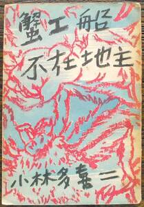 希少 昭和22年 初版 蟹工船 不在地主 小林多喜二 岩上順一 新興出版社 プロレタリア文学 小説家 共産主義者