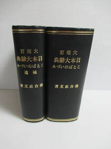 □大増訂 日本大辞典 ことはの泉（ことばの泉） 表紙改装 遺補 2冊セット 落合直文 大倉書店[管理番号102]