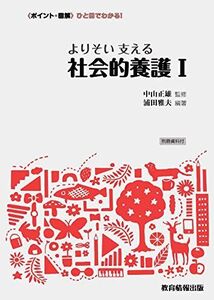 [A12268043]よりそい 支える社会的養護I