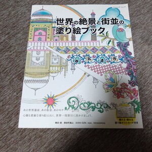 世界の絶景と街並の塗り絵ブック ブティックムック１２３８／御徒町嵐山ＸＩＡＮ ＯＺＮｎｏｎ．ぬり絵