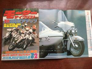 ☆モーターサイクリスト誌 1978年2月号