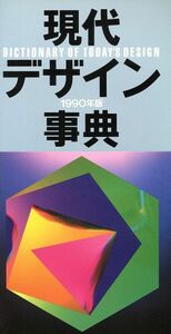 現代デザイン事典(1990年版)/平凡社