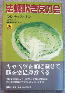 法螺吹き友の会　論創海外ミステリ９９★Ｇ・Ｋ・チェスタトン（論創社）