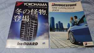 【バラ売り不可】YOKOHAMAスタッドレス2017-2018カタログ＆ブリジストンタイヤカタログ2005カタログセット