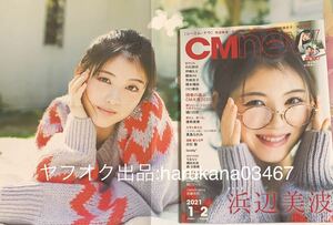 CM NOW 2021年 浜辺美波 B3両面ポスター付/ひかりんちょ/真島なおみ/ろるらり/白石聖/関口さくら/優希美青/白石麻衣/樋口日奈/佐藤流司