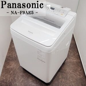 【中古】SGB-NAF9AE5/洗濯機/9.0kg/Panasonic/パナソニック/NA-F9AE5-S/送風乾燥/自動槽洗浄/おうちクリーニング/2017年モデル/設置配送