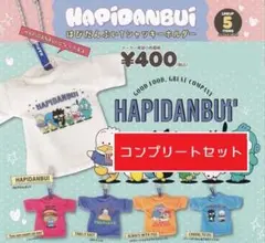 はぴだんぶいTシャツキーホルダー[全5種セット(フルコンプ)] ガチャガチャ