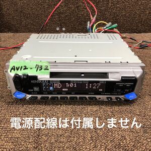 AV12-732 激安 カーステレオ KENWOOD RX-690MD 20101222 MDプレーヤー FM/AM オーディオ 本体のみ 簡易動作確認済み 中古現状品