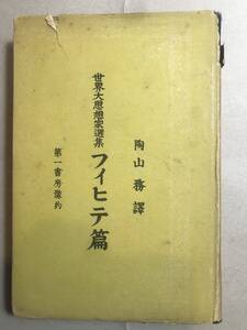 世界大思想家選集フィヒテ篇　陶山務編訳