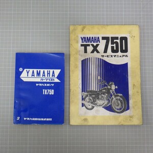 ヤマハスポーツ「TX750」サービスマニュアル+パーリスト/YAMAHA パーツカタログ/昭和レトロバイク オートバイ整備書 当時物/イタミ有　SL