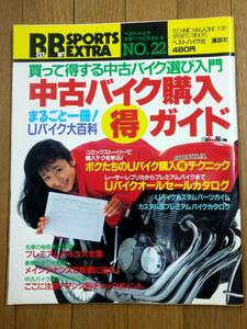 送料無料★1987年 ベストバイク スポーツエクストラ No.22 中古バイク購入ガイド 2スト レーサーレプリカ