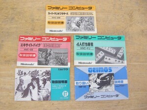 ファミコンカセット取説5枚・中古品・130767