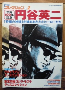 円谷英二　生誕100年記念　ケイブンシャの大百科別冊　「特撮の神様」が魂をあたえたヒーローたち