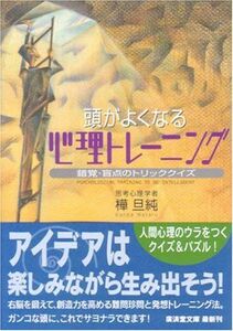 頭がよくなる心理トレーニング―錯覚盲点のトリッククイズ(廣済堂文庫)/樺旦純■17068-40910-YBun