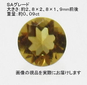 (値下げ価格)NO.1 シトリンSA ラウンドルース(3mm) ブラジル産＜幸運・リラックス＞ 美しい 天然石現品