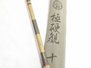 ヘラ竿　極硬観　10尺　中古　※補足欄参照　釣具　同梱不可　1円スタート　★S