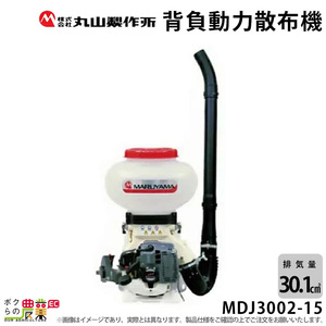 エンジン 散布機 丸山製作所 動噴 MDJ3002-15 352884 背負い式 散粒 散粉 噴霧 防除 除草