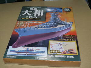 未開封　デアゴスティーニ　戦艦大和をつくる　58