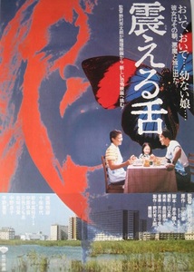 ▼渡瀬恒彦・十朱幸代　「震える舌」（80年）チラシ