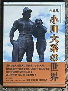 作品集 小川大系の世界 郷土出版社 限定500部