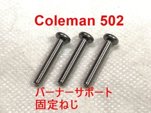 【3本セット】コールマン Coleman 502用バーナーサポート固定ねじ 品番：1016D0816 リプレースメント品 210607JC216