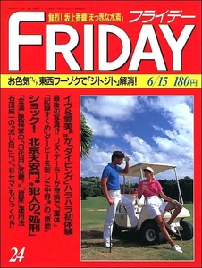 FRIDAYフライデー1990年6月15日●天安門事件ソフィーマルソー高峰三枝子小錦倍賞美津子千堂あきほ坂上香織イヴ竹田愛美近藤真彦林葉直子F1