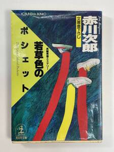 若草色のポシェット　赤川次郎　光文社文庫　１９９２年平成４年【K109264】