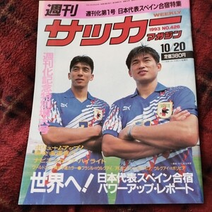 サッカーマガジン No.426 10/20/1993 Ｊリーグ　日本代表 スペイン合宿　ブラジル　ワールドカップ南米予選