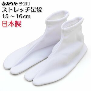 ☆着物タウン☆ ガクヤ子供足袋 ストレッチたび ちとせたび 15～16cm 七五三 口ゴム 日本製 ストレッチ足袋 jrkomono-00004