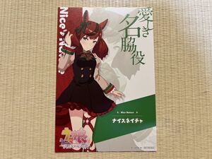 【新品未使用】ナイスネイチャ ウマ娘 プリティーダービー アトレ 秋葉原 オリジナル特典 ポストカード コラボ 限定 atre