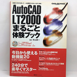 ◆CD-ROMなし◆AutoCAD LT2000まるごと体験ブック (2000) ◆村上良一◆建築知識スーパームック