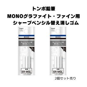 【詰め替え用消しゴム2個】トンボ鉛筆替え消しゴムモノグラフライト用ファイン用 ER-MGL/文字/シャープペン/消しゴム