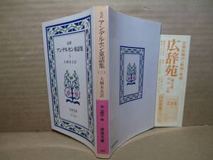 ★『完訳 アンデルセン童話集 3』アンデルセン;大畑末吉 訳-岩波文庫-1984年-改訂版初版*各お話に可愛い挿絵が