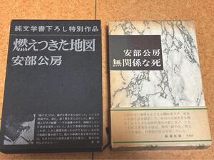 芥川賞作家 安部公房『燃えつきた地図』『無関係な死』新潮社☆カバー付き 帯付き 初版本 昭和 古本☆