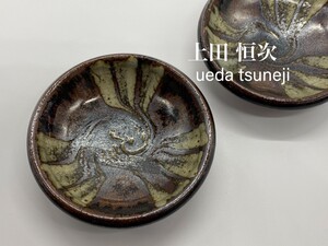 N101「民藝」陶芸家 上田恒次 名品練上手小皿 河井寛次郎弟子 日本陶芸展文部大臣賞受賞者 希少コレクション