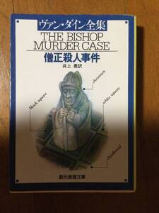 僧正殺人事件 創元推理文庫 ヴァン・ダイン