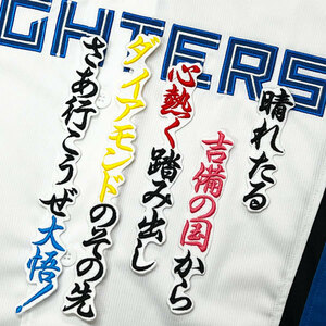 ★送料無料★北海道　日本ハム　ファイターズ　日ハム　上川畑大悟　応援歌　白　刺繍　ワッペン　応援　ユニフォーム