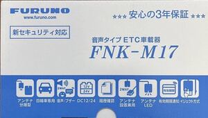 古野電気 ETC車載器 アンテナ 分離型 FNK-M17 新品 未開封 新セキュリティ対応