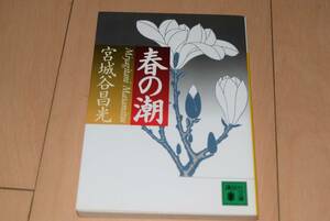 講談社文庫「春の潮」宮城谷昌光 