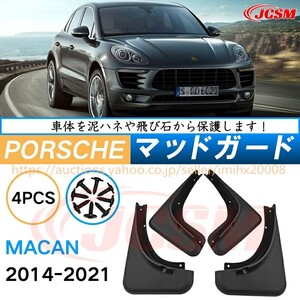 泥よけ マッドガード ポルシェ マカン 2014年-2021年 MACAN オフロード 前後 4枚セット キズ防止 黒 未塗装 mud148