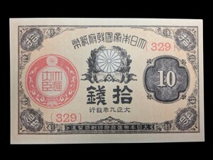 大正小額紙幣10銭（大正政府紙幣）［大正9年/329/未使用］