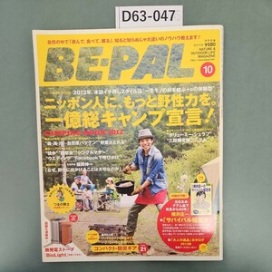 D63-047 BE-PAL 2012年10月号No.384 小学館発行 付録なし。