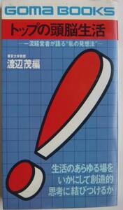 【入手困難本！】＜古書＞一流経営者が語る”私の発想法”『トップの頭脳生活』渡辺 茂編 ゴマブックス