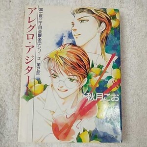 アレグロ・アジタート 富士見二丁目交響楽団シリーズ〈第2部〉 (角川ルビー文庫) 秋月 こお 西 炯子 9784044346157