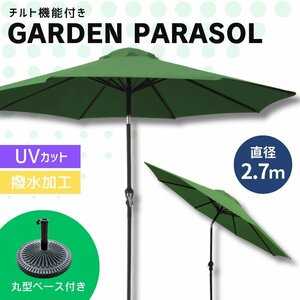 【270cm/グリーン/丸型ベースセット】ガーデンパラソル パラソル 大型 傘 チルト機能 角度調整 日よけ UVカット キャンプ 海 レジャー