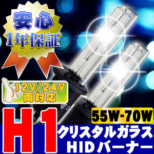 HIDバーナー 55W-70W H1 6000K 12V/24V 交換用左右セット UVカット加工 石英ガラス ヘッドライト/フォグランプ