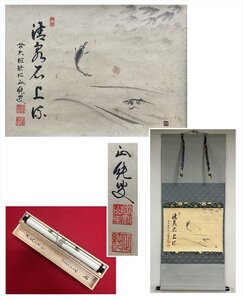 【千寿】大徳寺派 祐徳寺 守本正純 清泉石上流 鮎画賛 紙本 d1045◆在銘 箱 茶掛 掛軸 掛物 茶道具 100033107