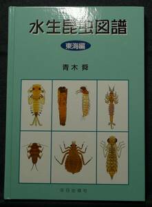 【超希少】【初版、美品】古本　水生昆虫図譜　東海編　著者：青木舜　中日出版社