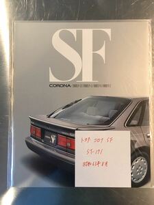 カタログ　トヨタ　コロナSF（昭和63年8月発行）