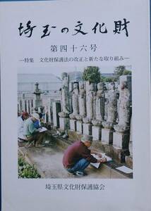 □□埼玉県の文化財 46号 文化財保護法の改正と新たな取り組み